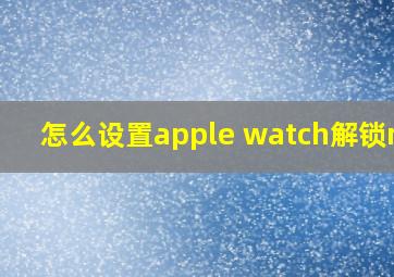 怎么设置apple watch解锁mac